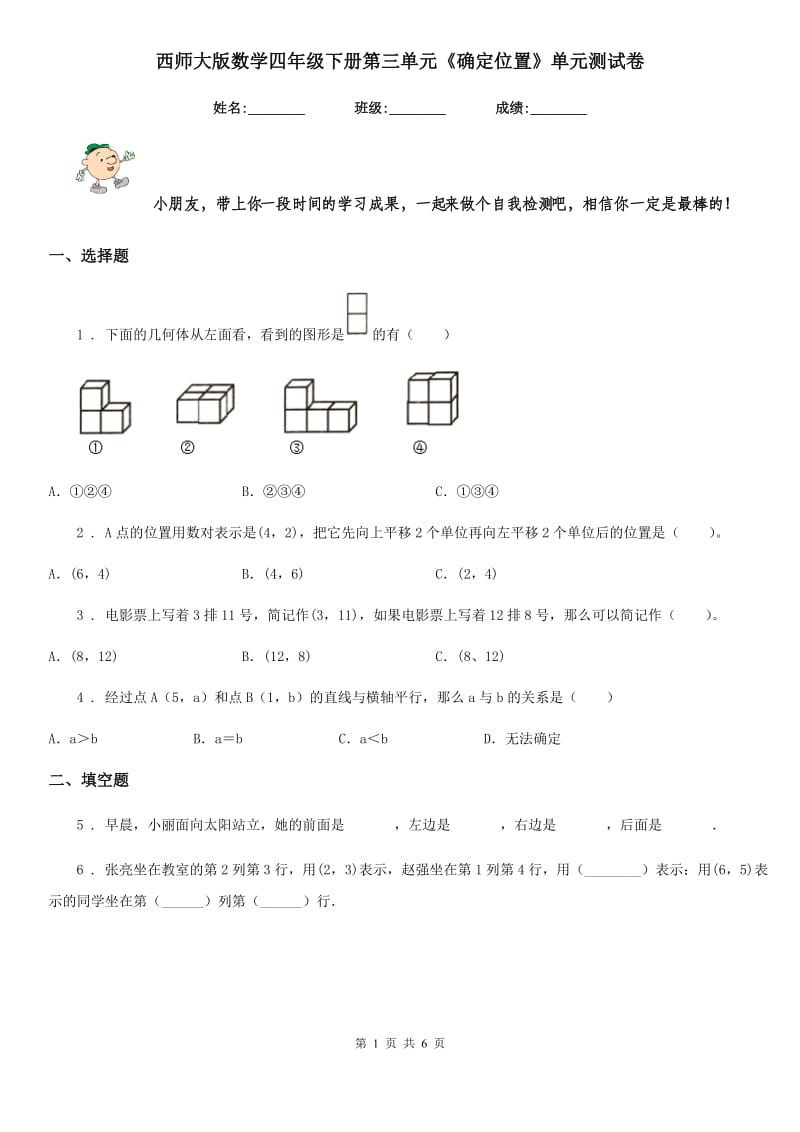 西师大版-数学四年级下册第三单元《确定位置》单元测试卷_第1页