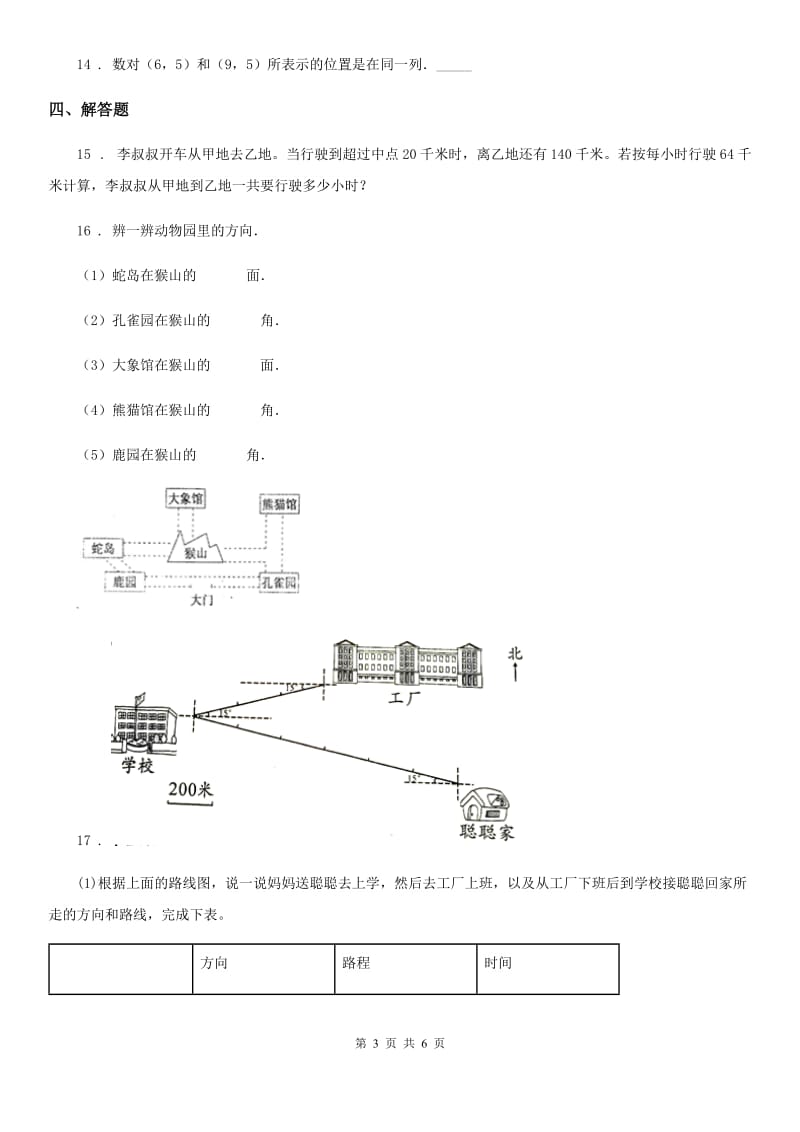 西师大版-数学四年级下册第三单元《确定位置》单元测试卷_第3页