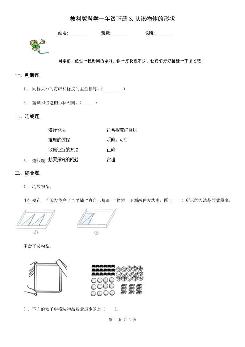 教科版（教学）科学一年级下册3.认识物体的形状_第1页