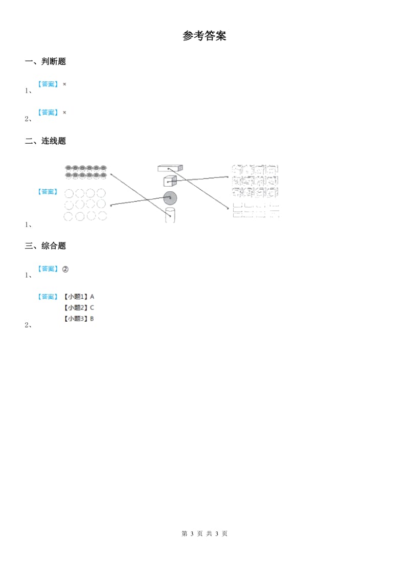 教科版（教学）科学一年级下册3.认识物体的形状_第3页