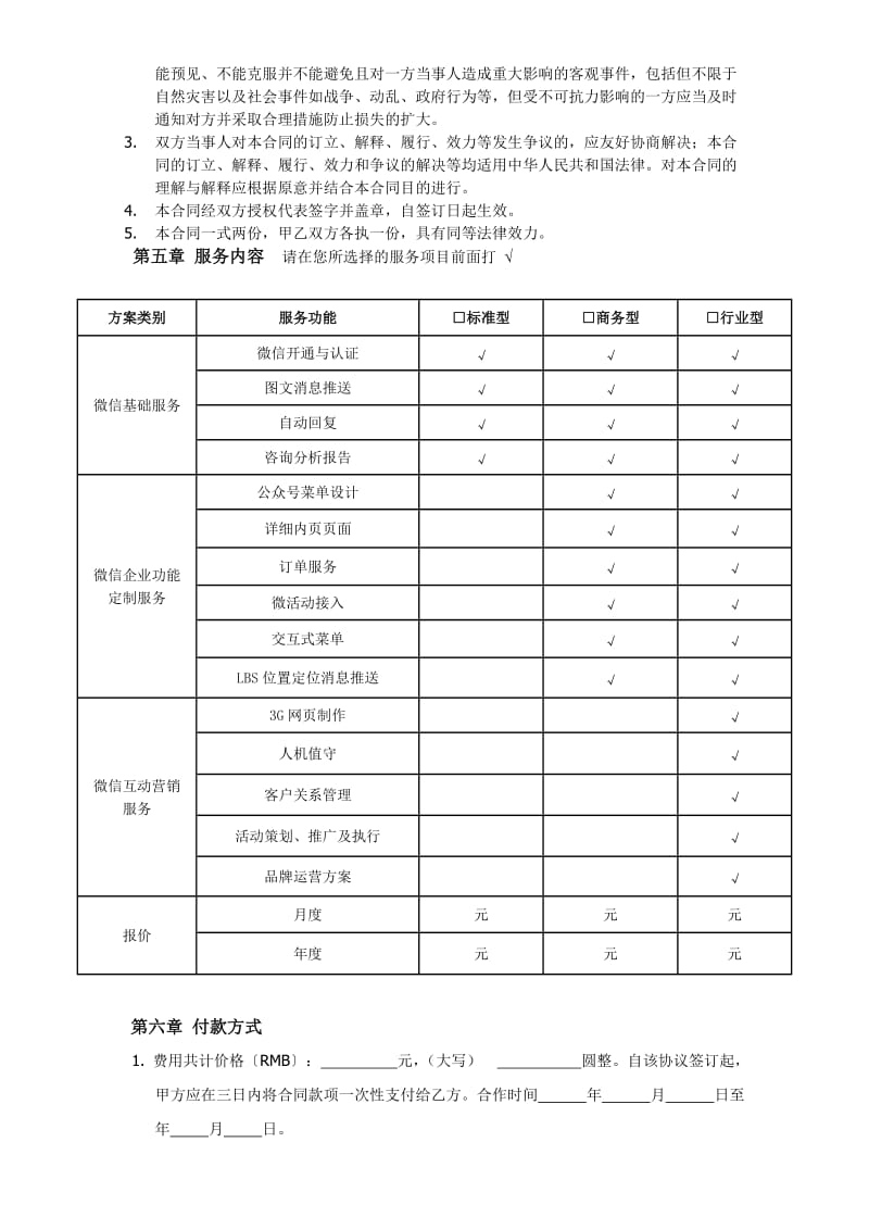 微信公众平台代运营合同书_第2页