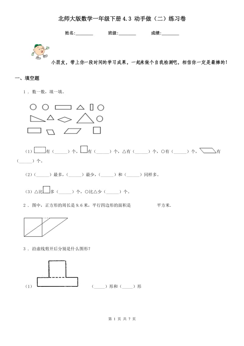 北师大版数学一年级下册4.3 动手做(二)练习卷_第1页