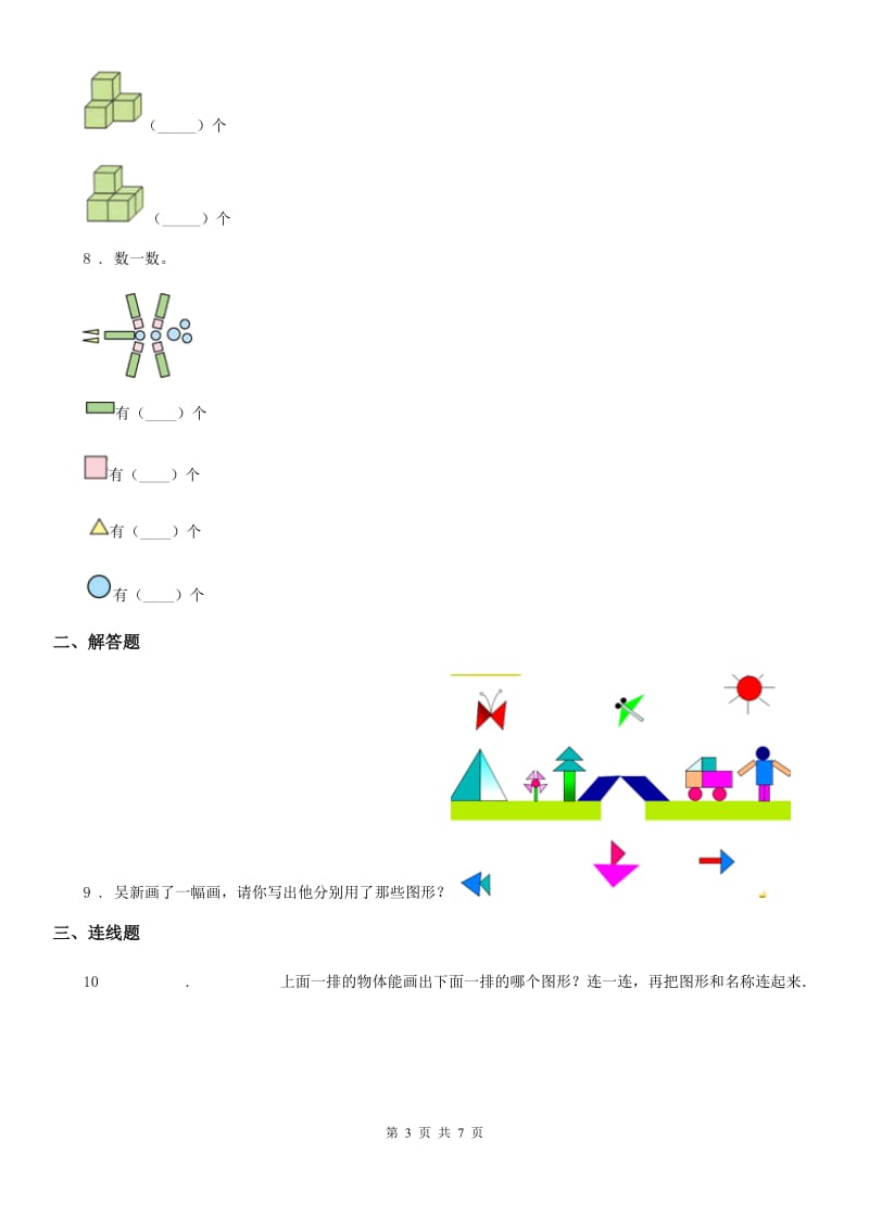 北师大版数学一年级下册4.3 动手做(二)练习卷_第3页