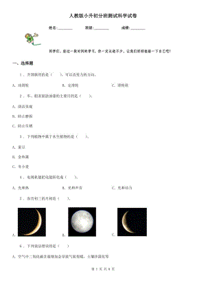 人教版小升初分班測試科學(xué)試卷