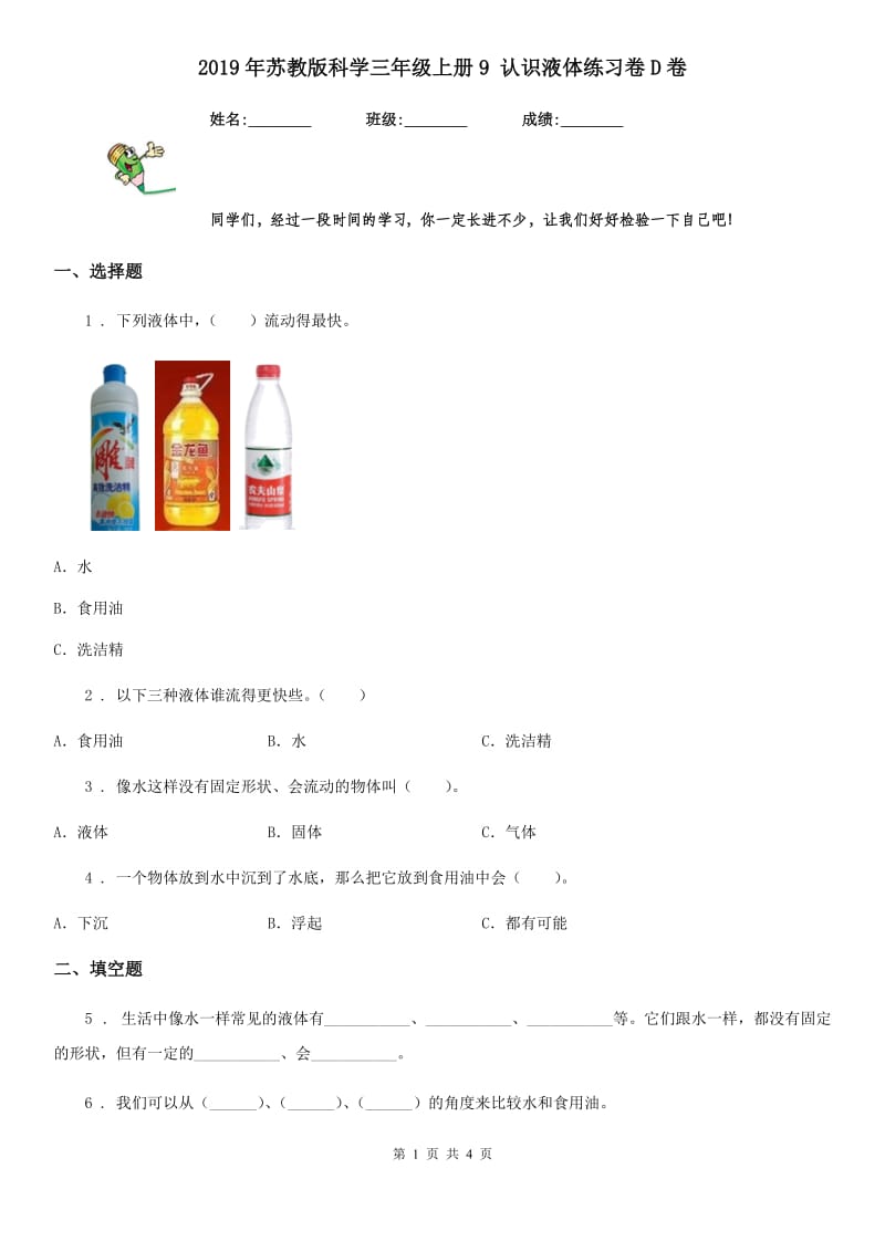 2019年苏教版科学三年级上册9 认识液体练习卷D卷_第1页