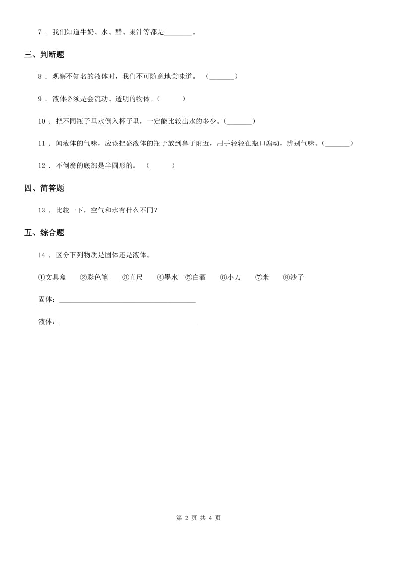 2019年苏教版科学三年级上册9 认识液体练习卷D卷_第2页