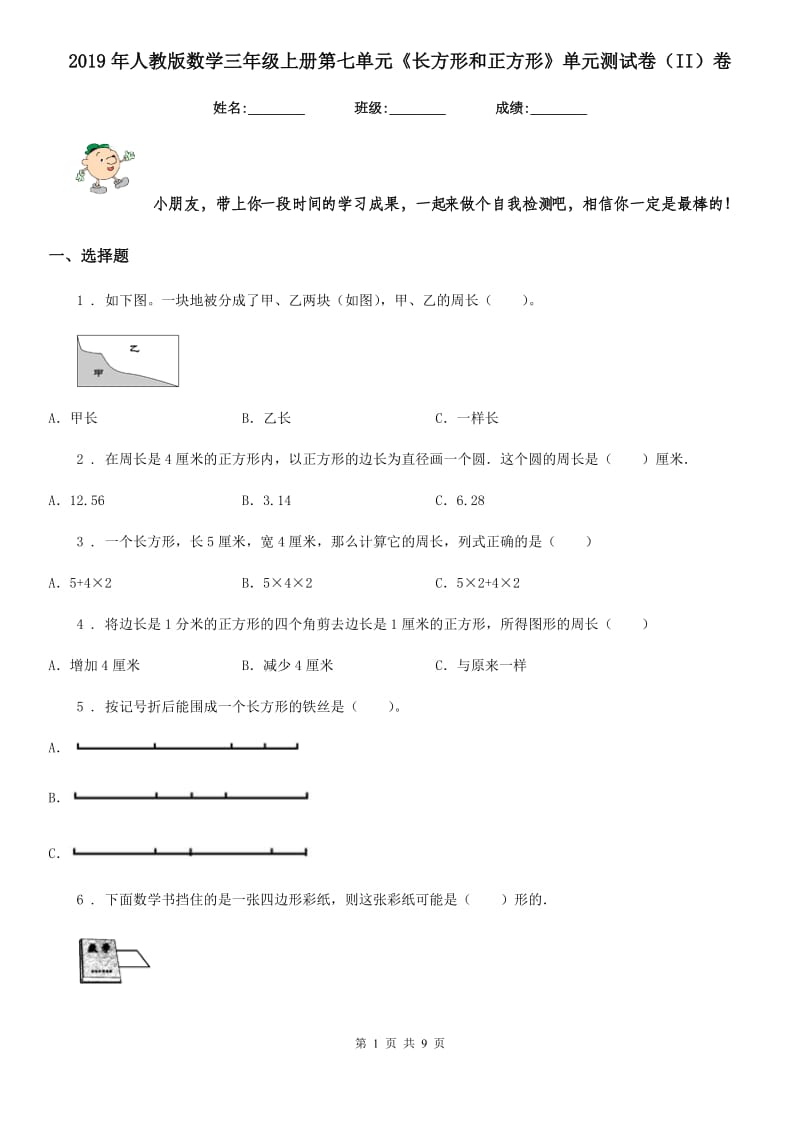 2019年人教版数学三年级上册第七单元《长方形和正方形》单元测试卷（II）卷_第1页