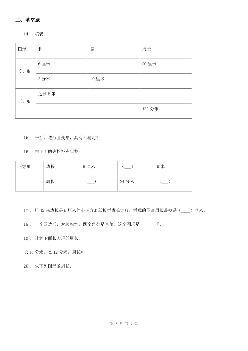 2019年人教版数学三年级上册第七单元《长方形和正方形》单元测试卷（II）卷_第3页