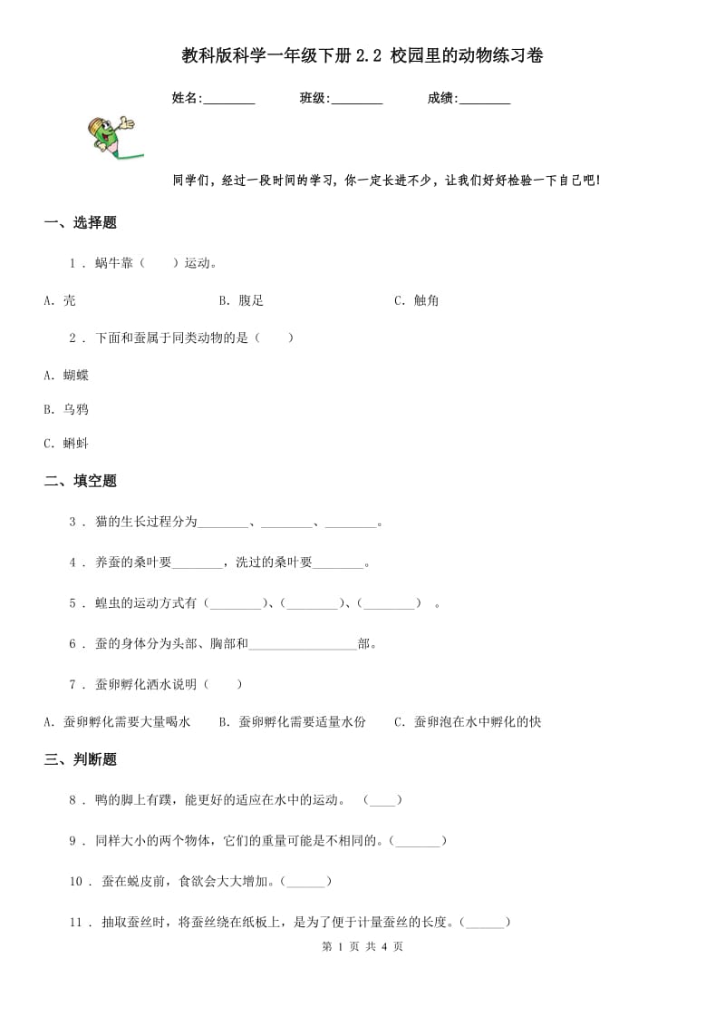 教科版 科学一年级下册2.2 校园里的动物练习卷_第1页