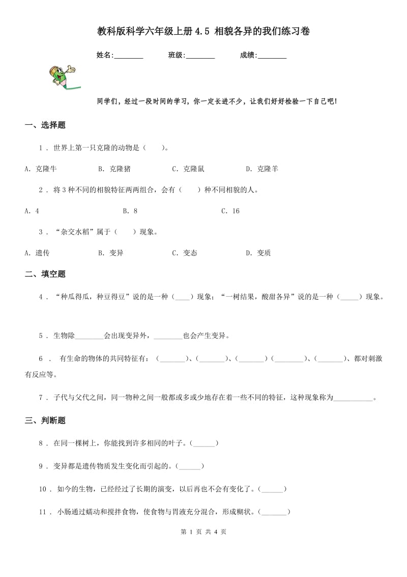 教科版 科学六年级上册4.5 相貌各异的我们练习卷_第1页