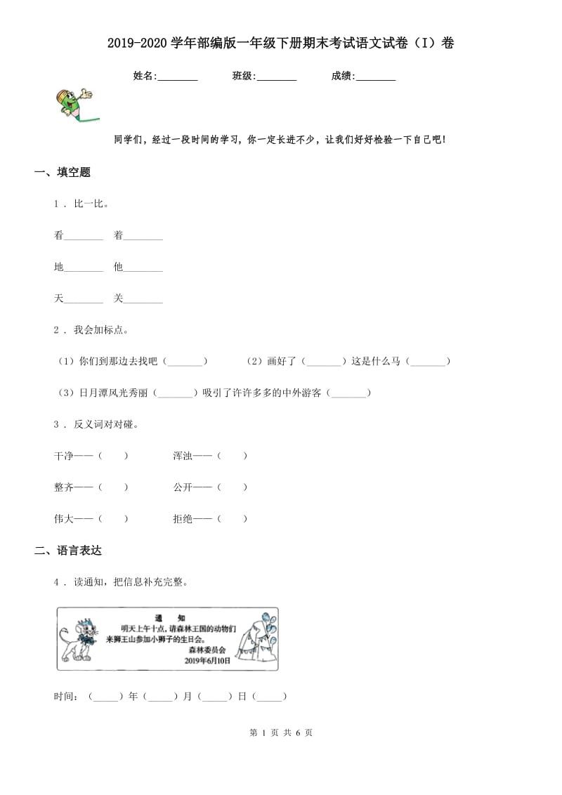 2019-2020学年部编版一年级下册期末考试语文试卷（I）卷_第1页