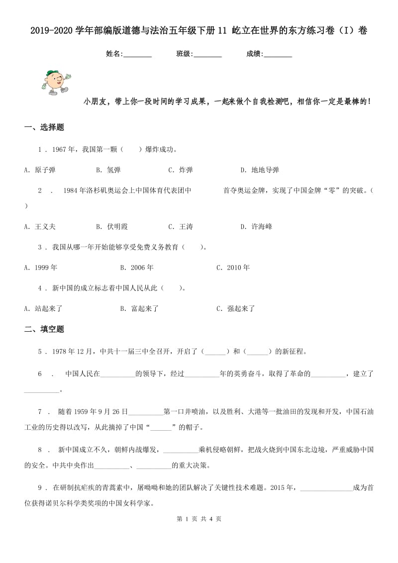 2019-2020学年部编版道德与法治五年级下册11 屹立在世界的东方练习卷（I）卷_第1页