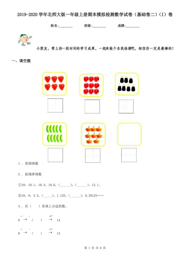 2019-2020学年北师大版一年级上册期末模拟检测数学试卷（基础卷二）（I）卷_第1页