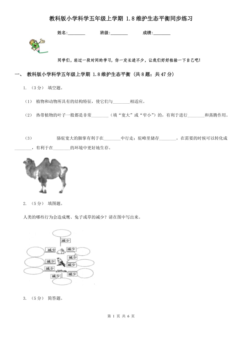 教科版小学科学五年级上学期 1.8维护生态平衡同步练习_第1页