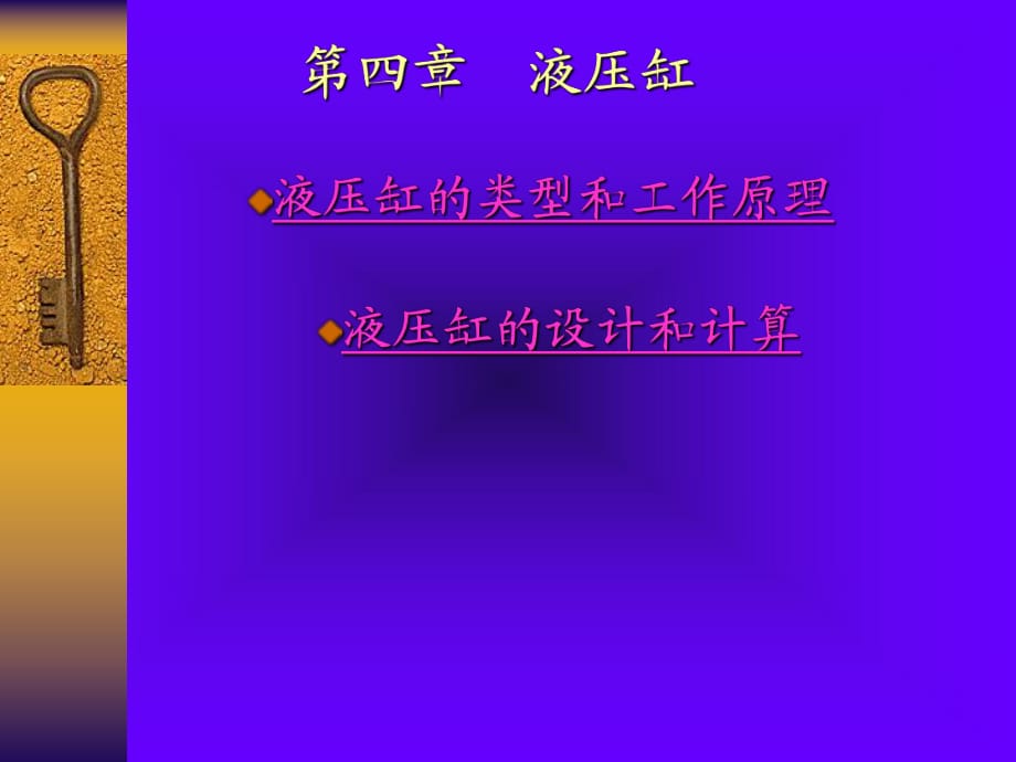 《種液壓缸設(shè)計》PPT課件_第1頁