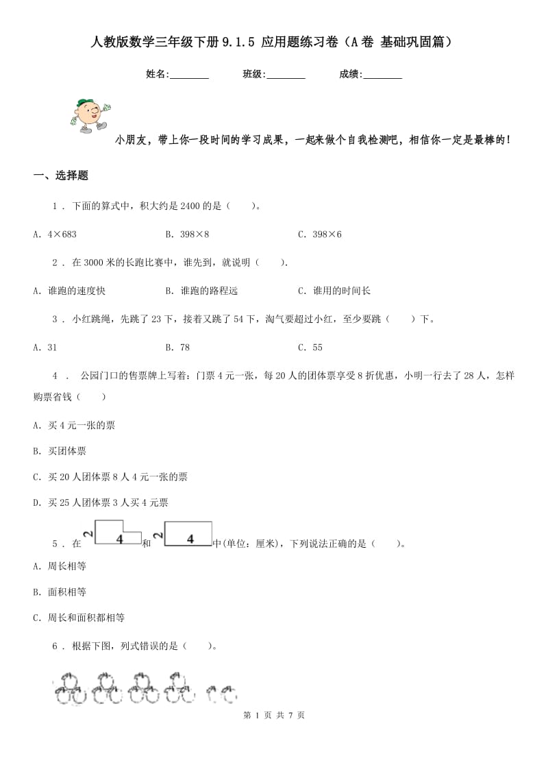 人教版数学三年级下册9.1.5 应用题练习卷（A卷 基础巩固篇）_第1页