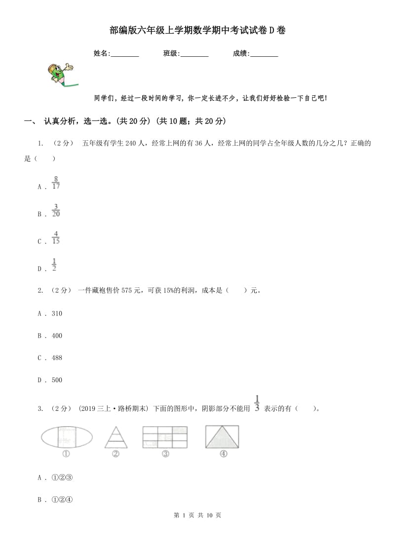 部编版六年级上学期数学期中考试试卷D卷_第1页