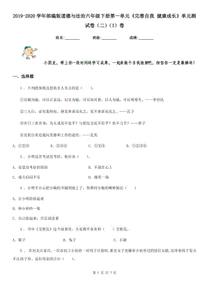 2019-2020學(xué)年部編版道德與法治六年級下冊第一單元《完善自我 健康成長》單元測試卷（二）（I）卷