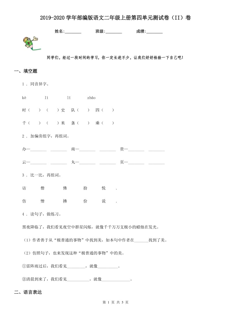 2019-2020学年部编版语文二年级上册第四单元测试卷（II）卷_第1页