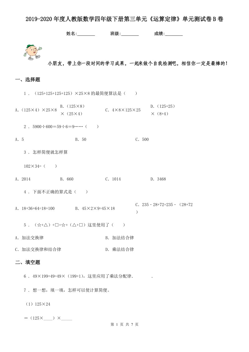 2019-2020年度人教版 数学四年级下册第三单元《运算定律》单元测试卷B卷_第1页