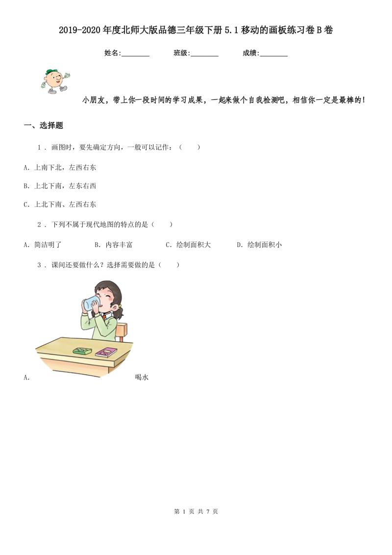 2019-2020年度北师大版品德三年级下册5.1移动的画板练习卷B卷新版_第1页