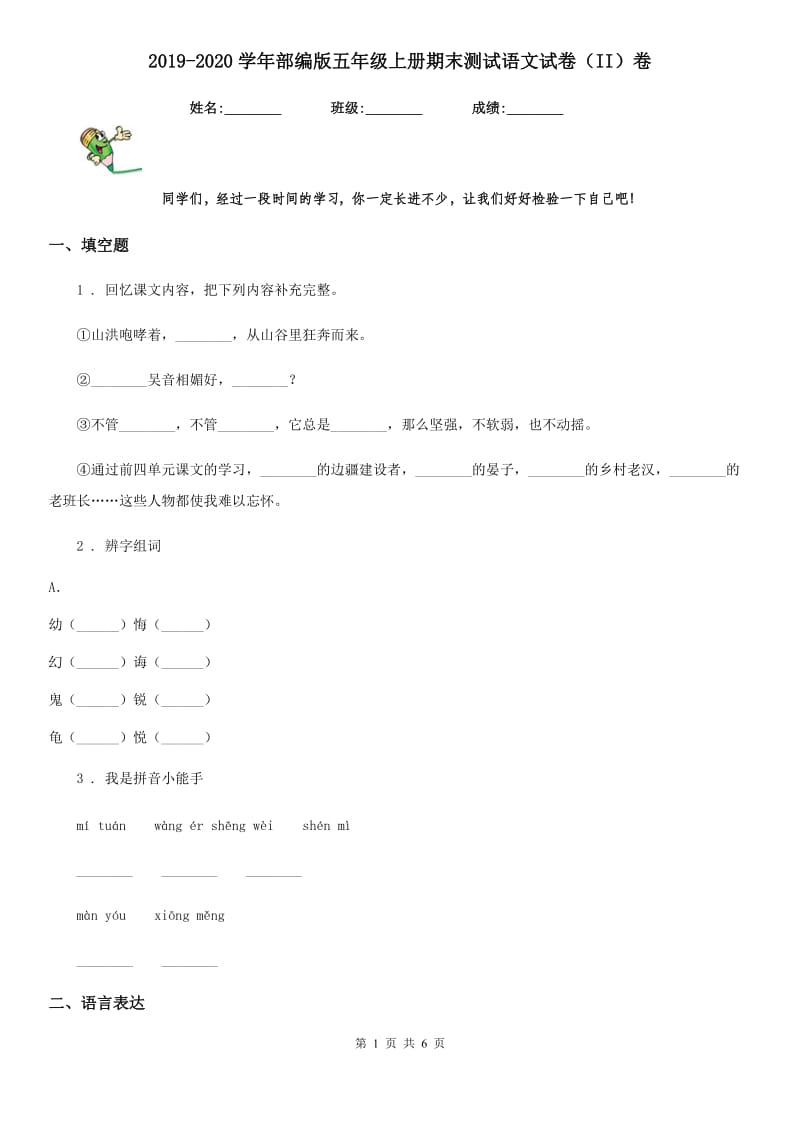 2019-2020学年部编版五年级上册期末测试语文试卷（II）卷新编_第1页