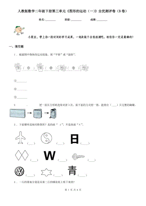 人教版 數(shù)學(xué)二年級(jí)下冊(cè)第三單元《圖形的運(yùn)動(dòng)（一）》全優(yōu)測評(píng)卷（B卷）