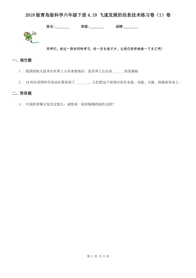 2019版青岛版科学六年级下册4.19 飞速发展的信息技术练习卷（I）卷_第1页