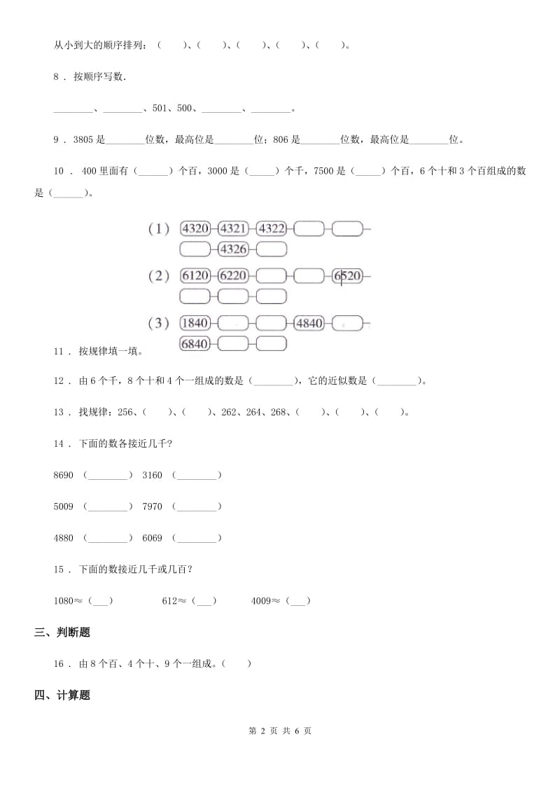 人教版 数学二年级下册第七单元《万以内数的认识》单元测试基础卷_第2页