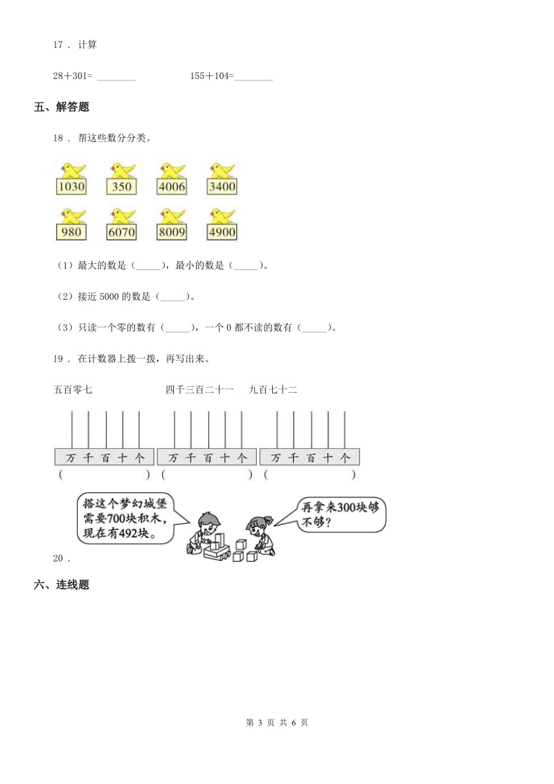 人教版 数学二年级下册第七单元《万以内数的认识》单元测试基础卷_第3页