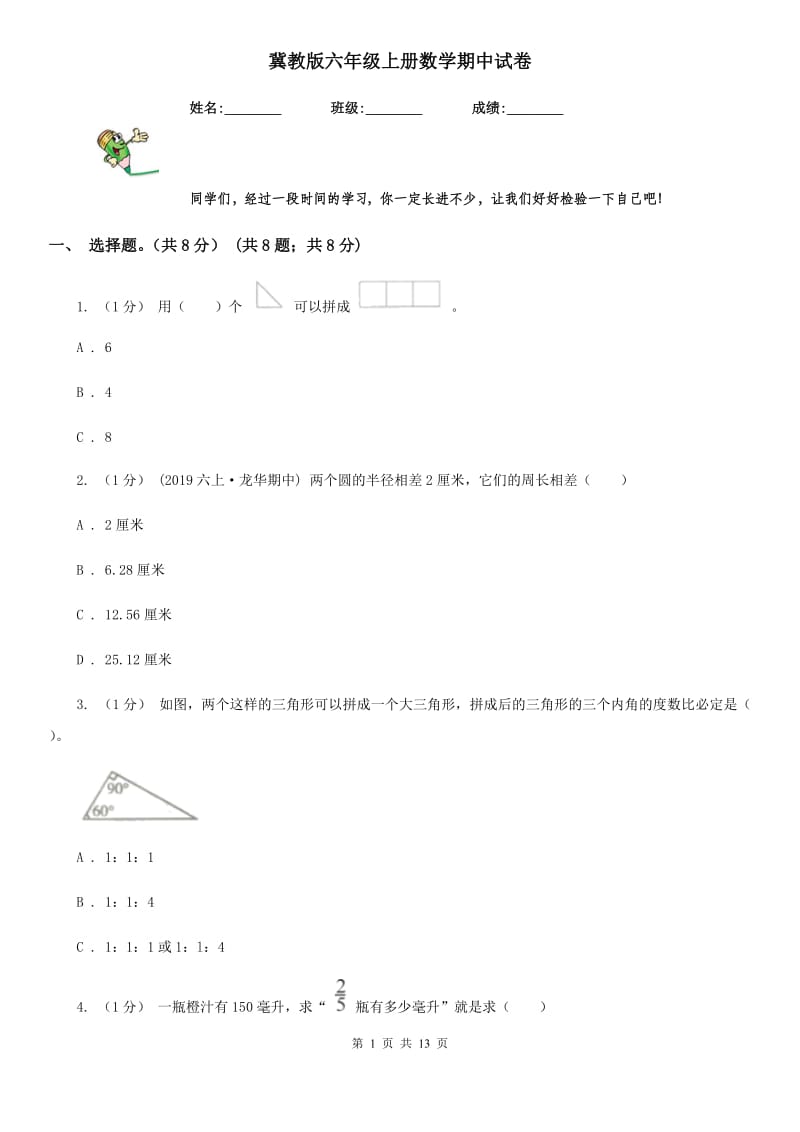 冀教版六年级上册数学期中试卷_第1页