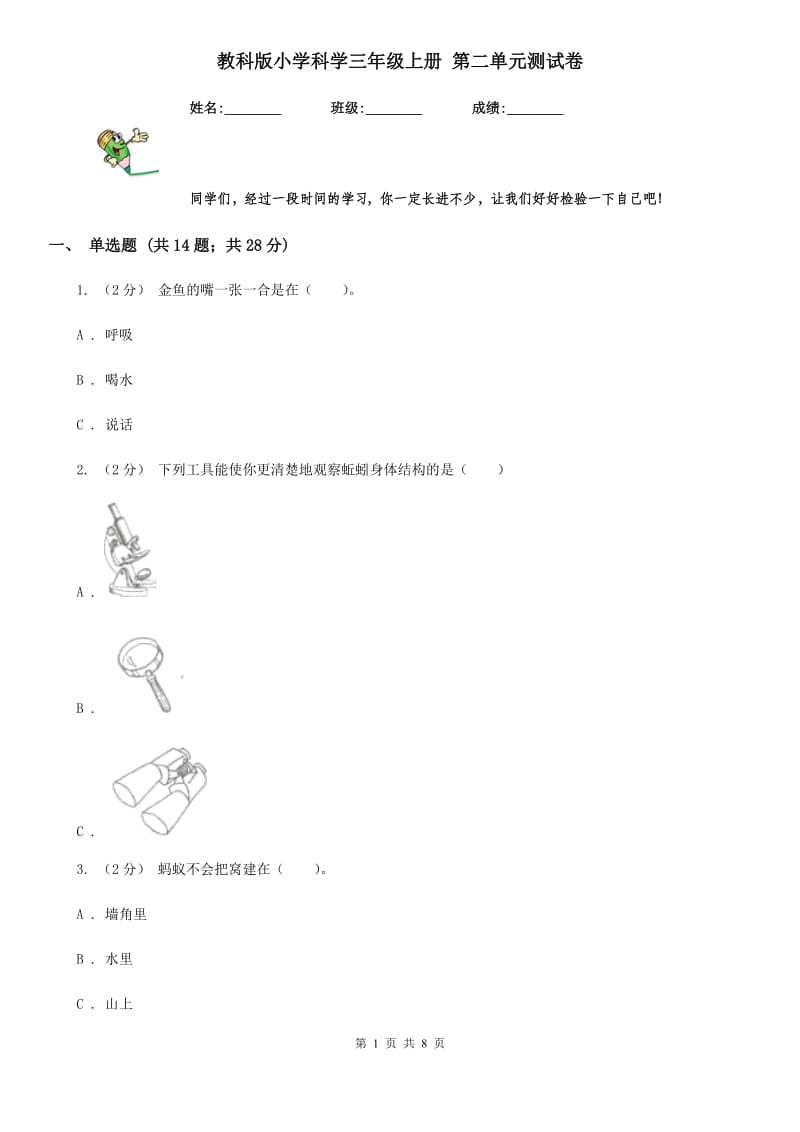 教科版小学科学三年级上册 第二单元测试卷_第1页