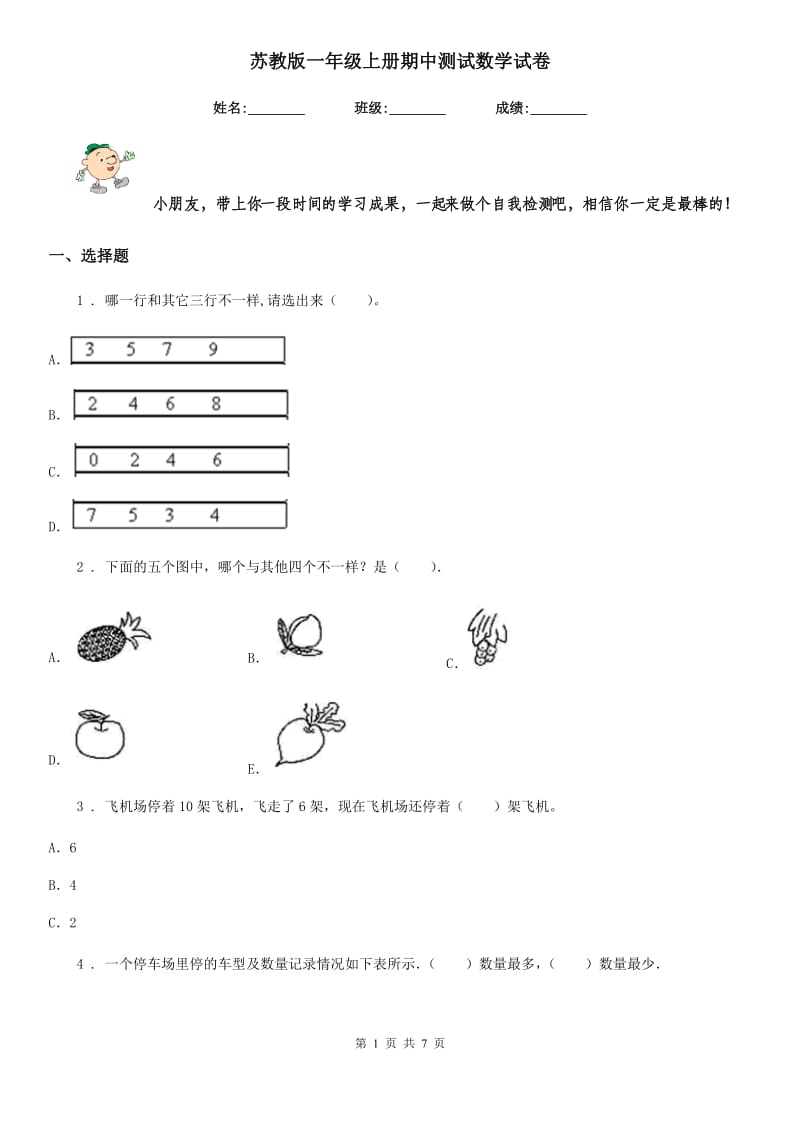 苏教版一年级上册期中测试数学试卷_第1页