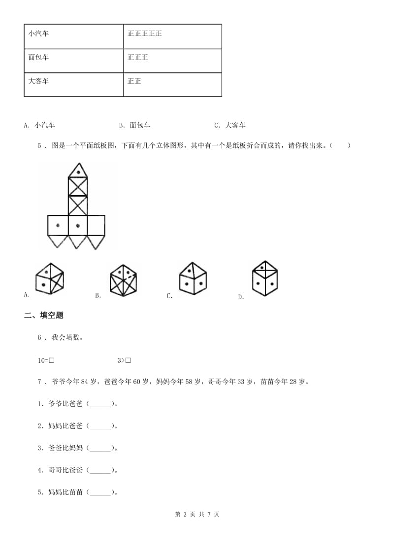 苏教版一年级上册期中测试数学试卷_第2页