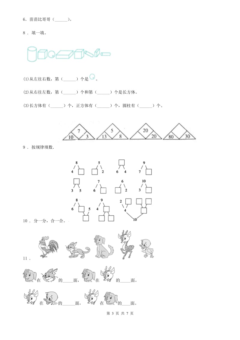 苏教版一年级上册期中测试数学试卷_第3页