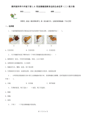 教科版 科學(xué)六年級下冊1.6 用顯微鏡觀察身邊的生命世界（二）練習(xí)卷