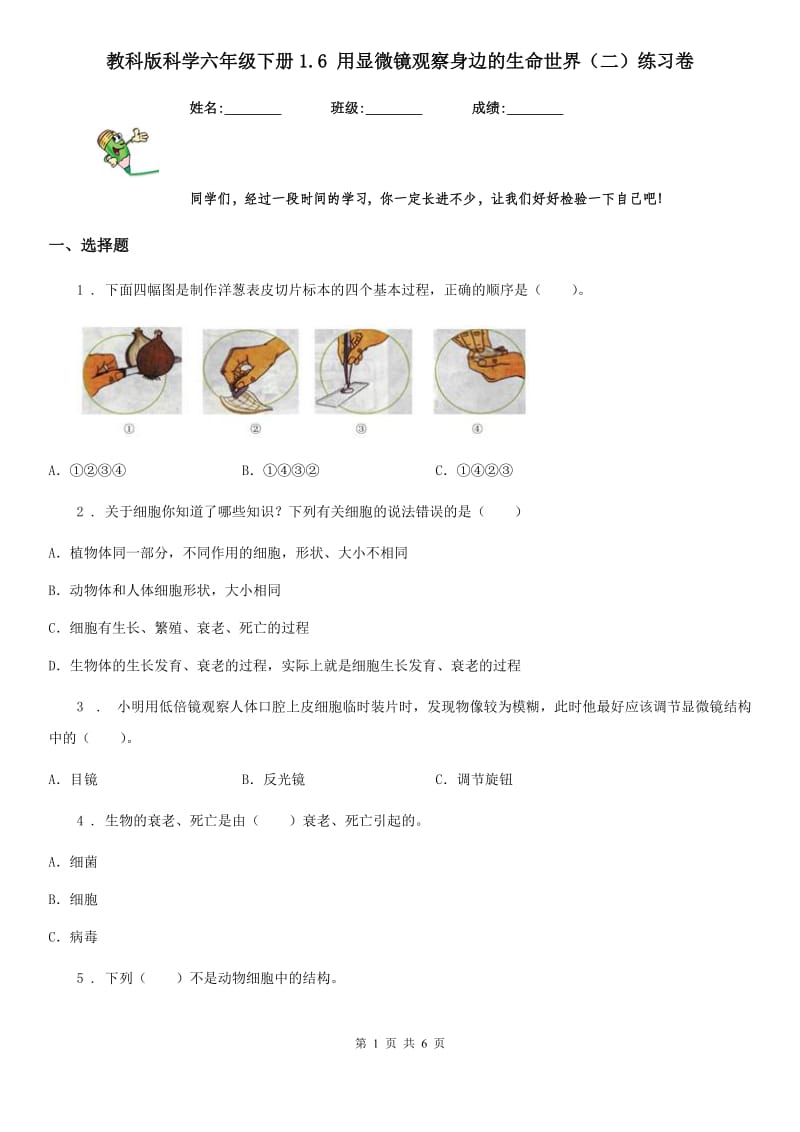 教科版 科学六年级下册1.6 用显微镜观察身边的生命世界（二）练习卷_第1页