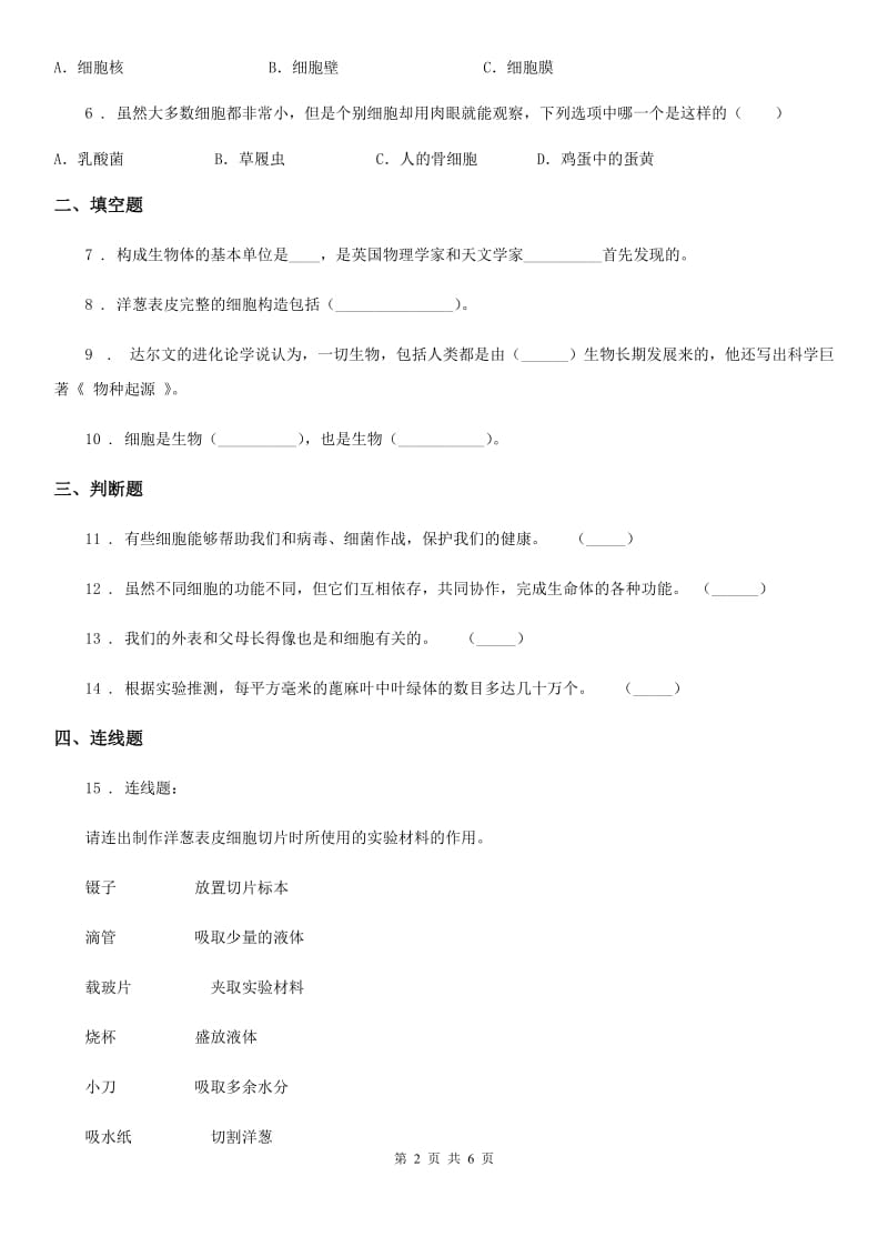 教科版 科学六年级下册1.6 用显微镜观察身边的生命世界（二）练习卷_第2页