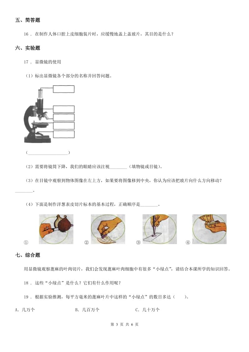 教科版 科学六年级下册1.6 用显微镜观察身边的生命世界（二）练习卷_第3页