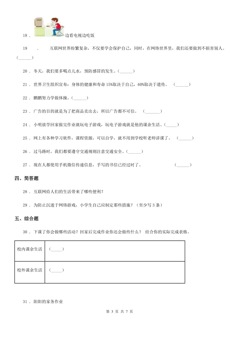 2019-2020年度部编版道德与法治四年级上册第三单元测试卷A卷_第3页