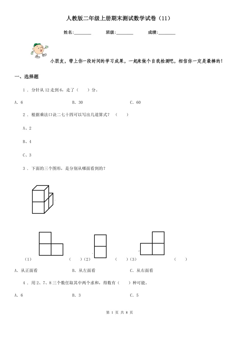 人教版二年级上册期末测试数学试卷(11)_第1页