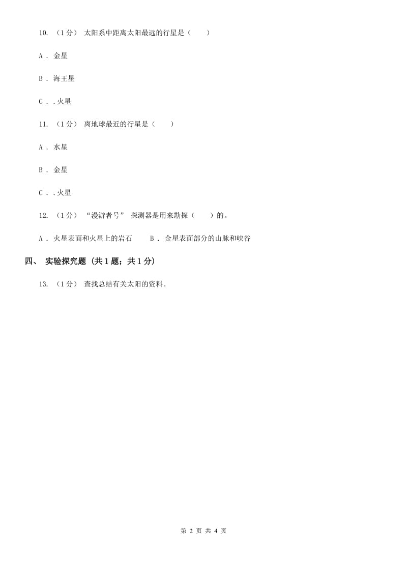 苏教版小学科学六年级上册第四单元 4.2 太阳系大家族C卷_第2页