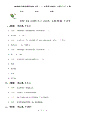 粵教版小學科學四年級下冊 3.23《設(shè)計與制作：風帆小車》D卷