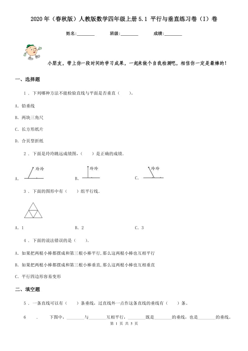 2020年（春秋版）人教版数学四年级上册5.1 平行与垂直练习卷（I）卷_第1页