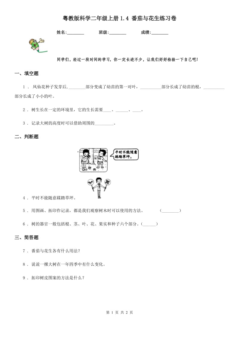 粤教版 科学二年级上册1.4 番茄与花生练习卷_第1页