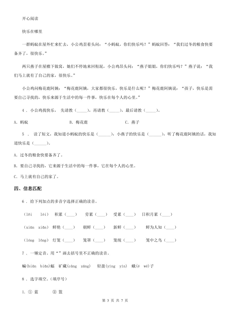 2019-2020学年部编版语文一年级下册7 怎么都快乐练习卷（I）卷_第3页