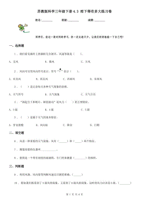 蘇教版 科學(xué)三年級下冊4.3 雨下得有多大練習(xí)卷