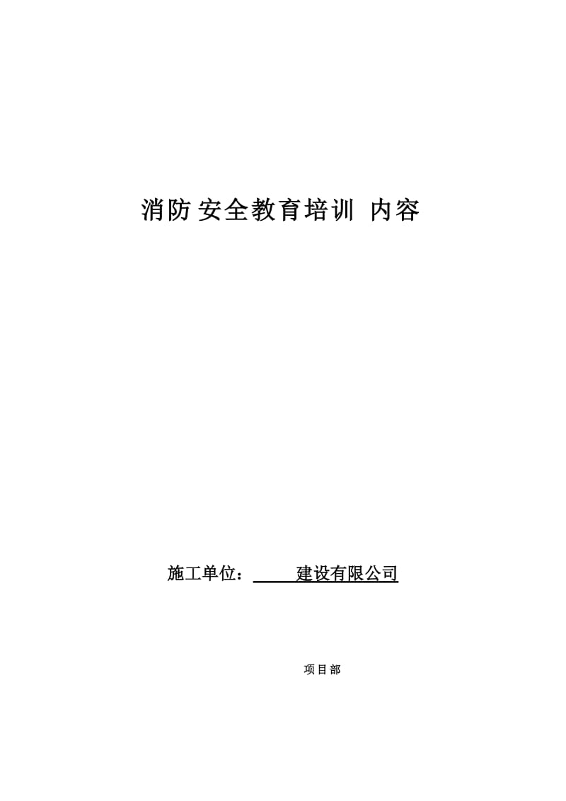 消防安全教育培训内容.._第1页