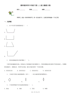 教科版 科學(xué)六年級下冊1.1放大鏡練習(xí)卷