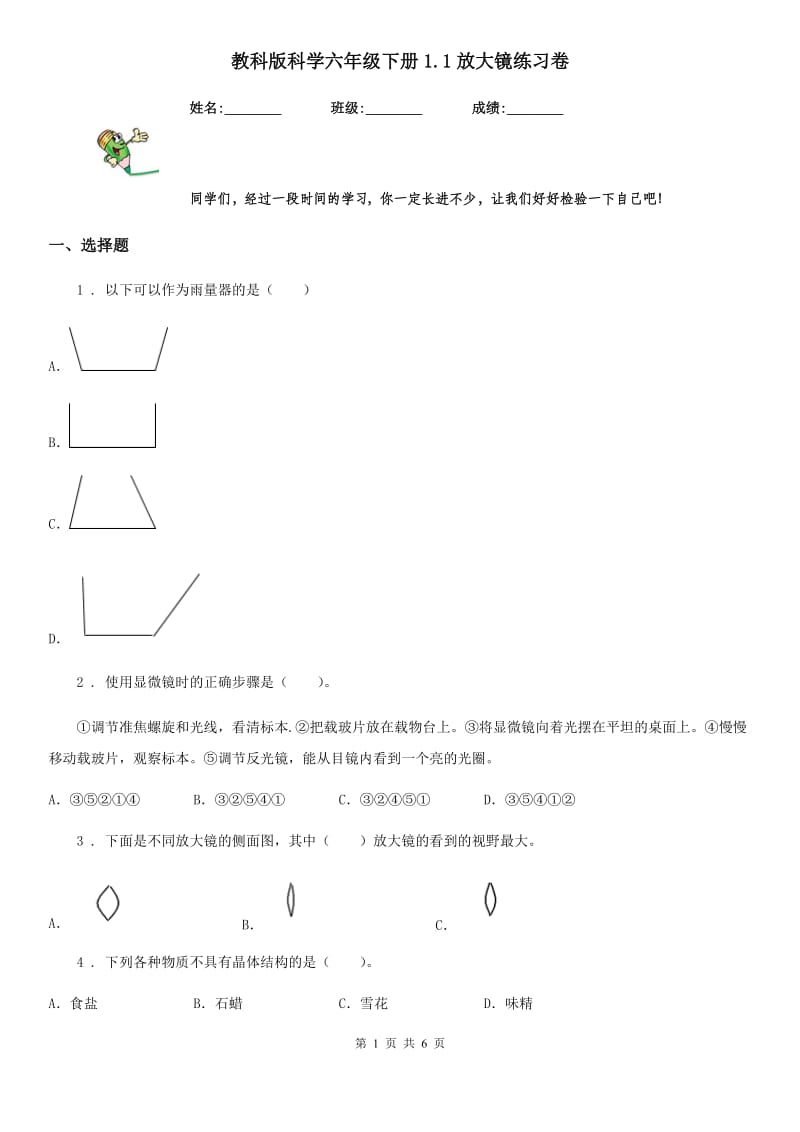 教科版 科学六年级下册1.1放大镜练习卷_第1页